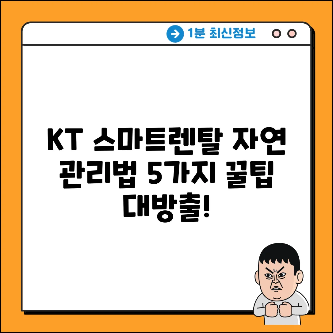 KT 스마트렌탈, 자연 관리법 5가지 진실