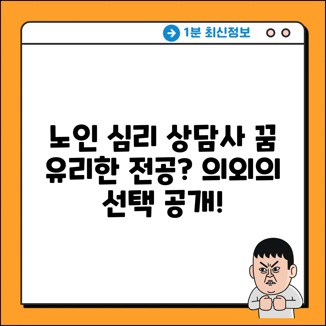 노인심리상담사 꿈? 유리한 전공, 의외의 선택!
