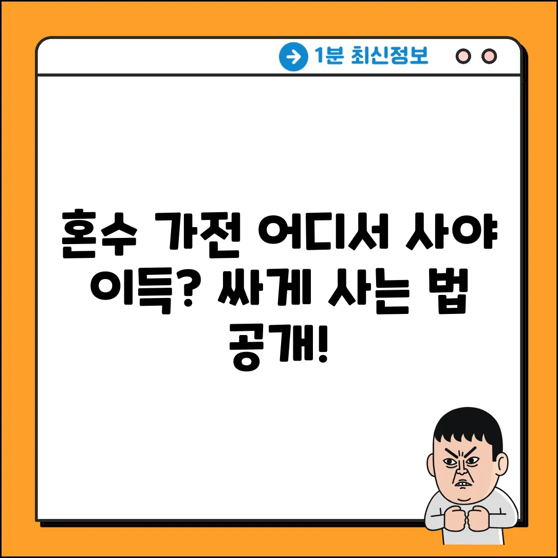 혼수 가전, 어디서 사야 진짜 이득일까요?