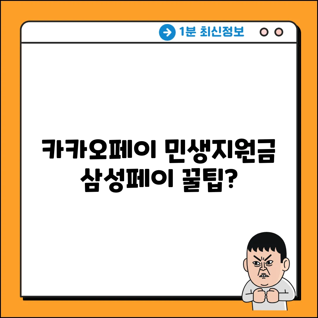 카카오페이 민생지원금, 삼성페이 결제 꿀팁 있을까?