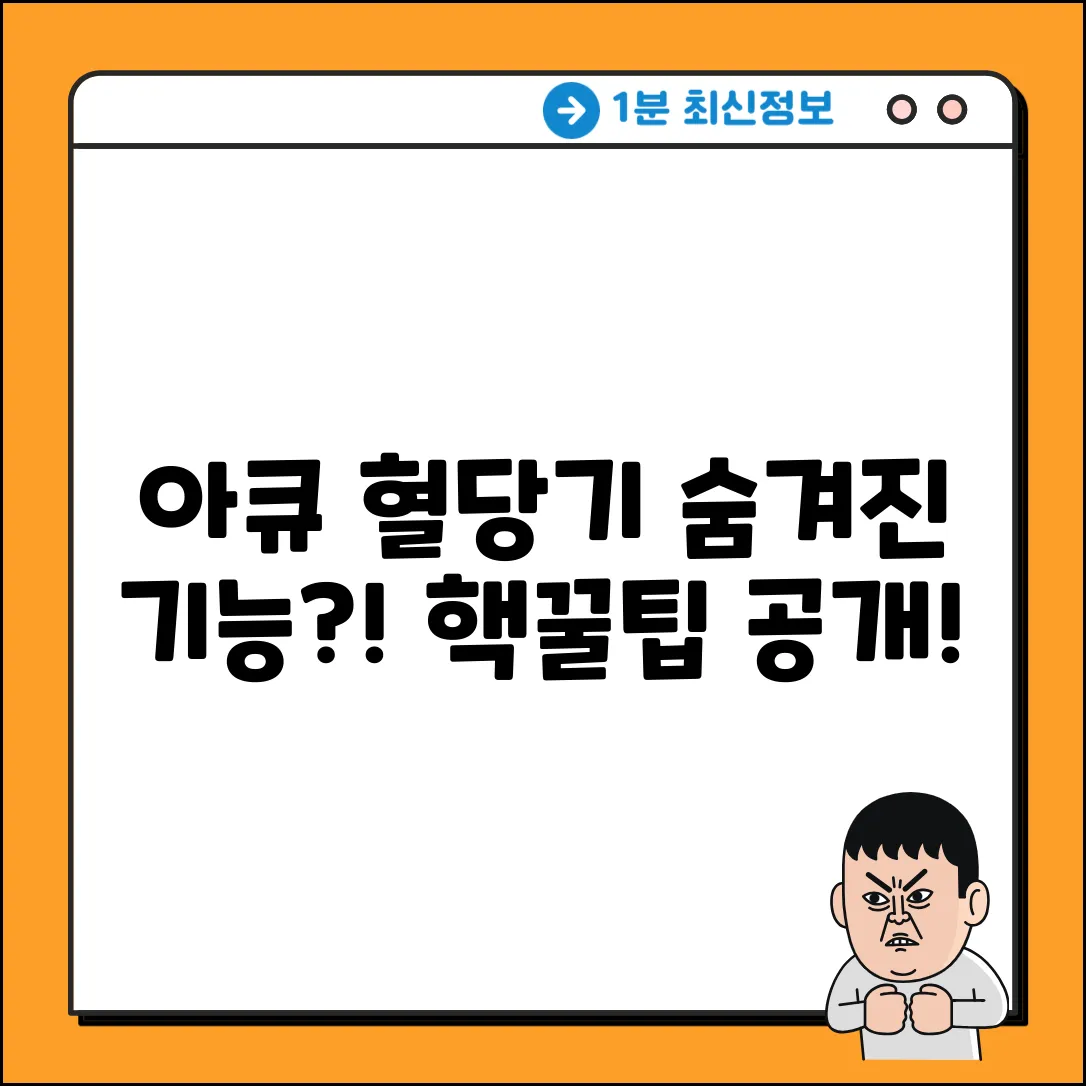 아큐혈당 측정기, 숨겨진 기능에 깜짝!