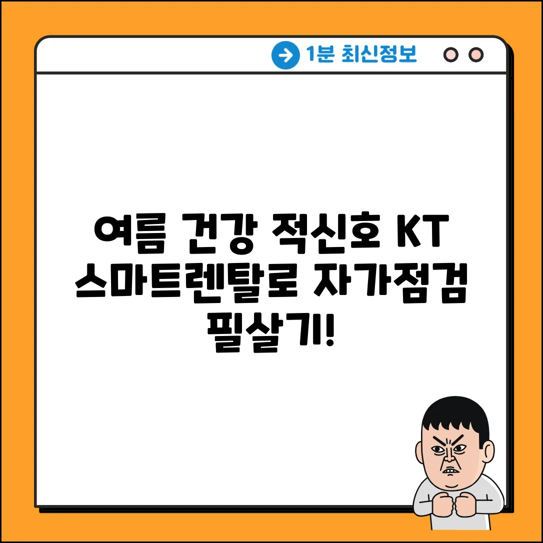 여름철 건강 적신호? KT 스마트렌탈 자가점검 필살기