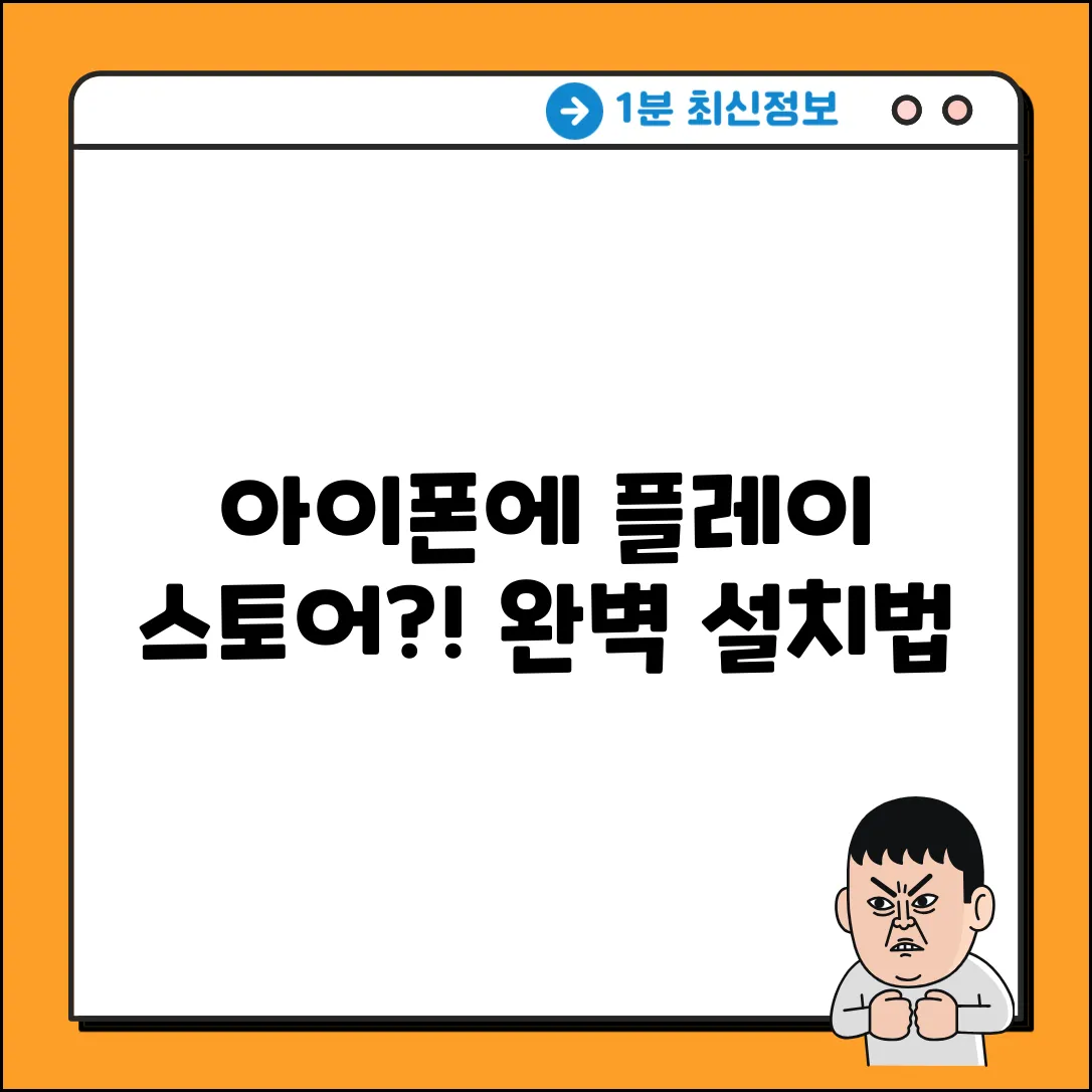 아이폰에 플레이 스토어 설치? 완벽 가이드!