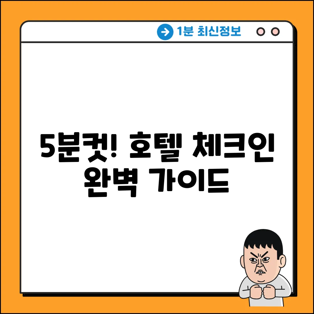 호텔 체크인 완벽 가이드: 5분 안에 끝내는 법