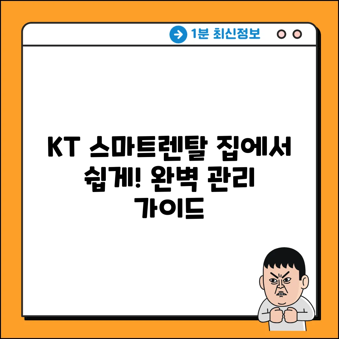 KT 스마트렌탈, 집에서 쉽게 관리하는 완벽 가이드