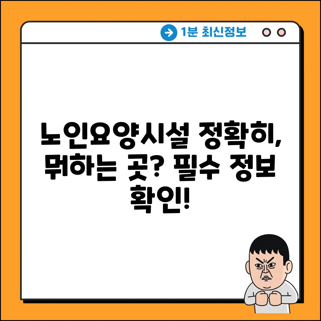 노인요양시설의 정의, 혹시 알고 계셨나요?