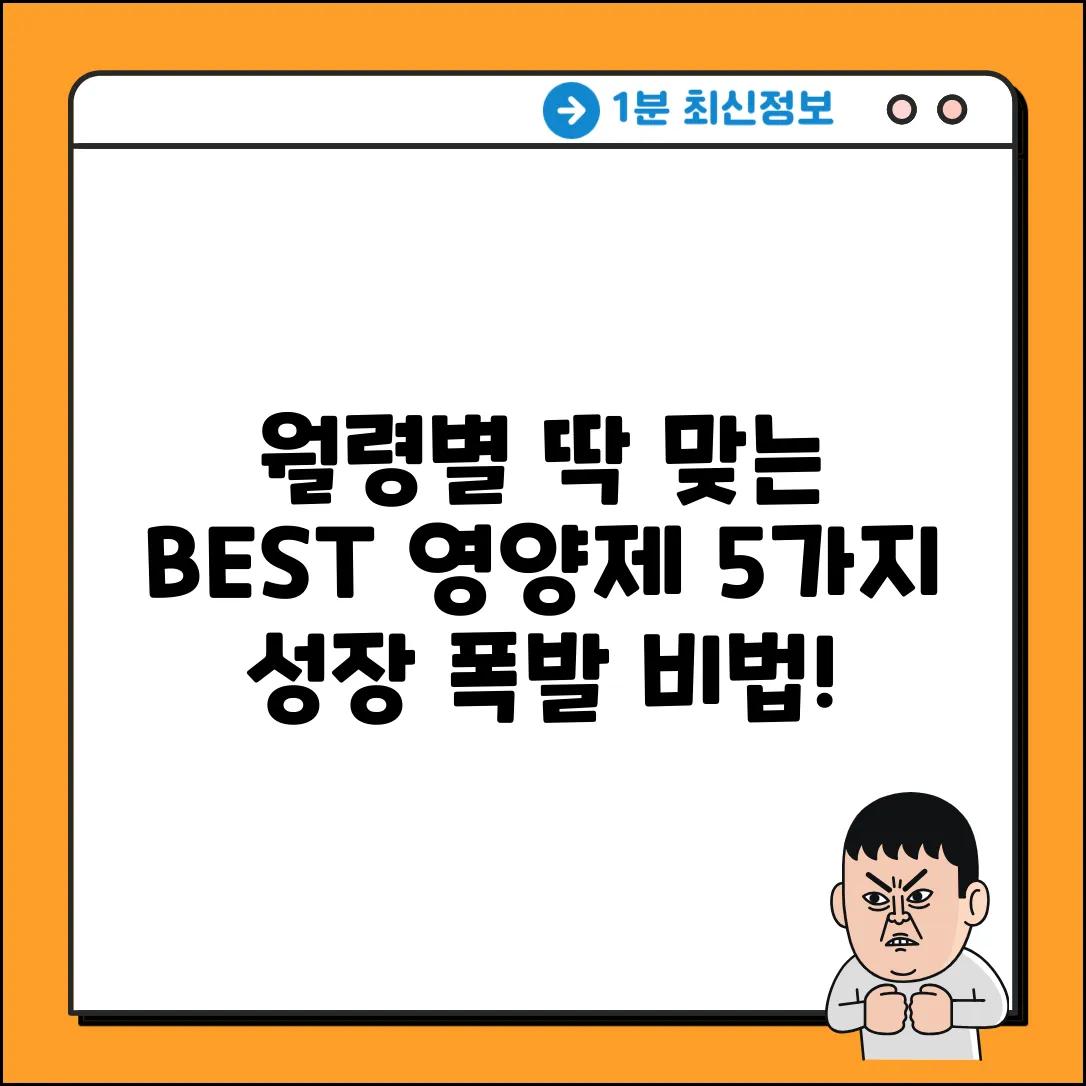 👶 개월 수별 BEST 영양제 5가지 추천!