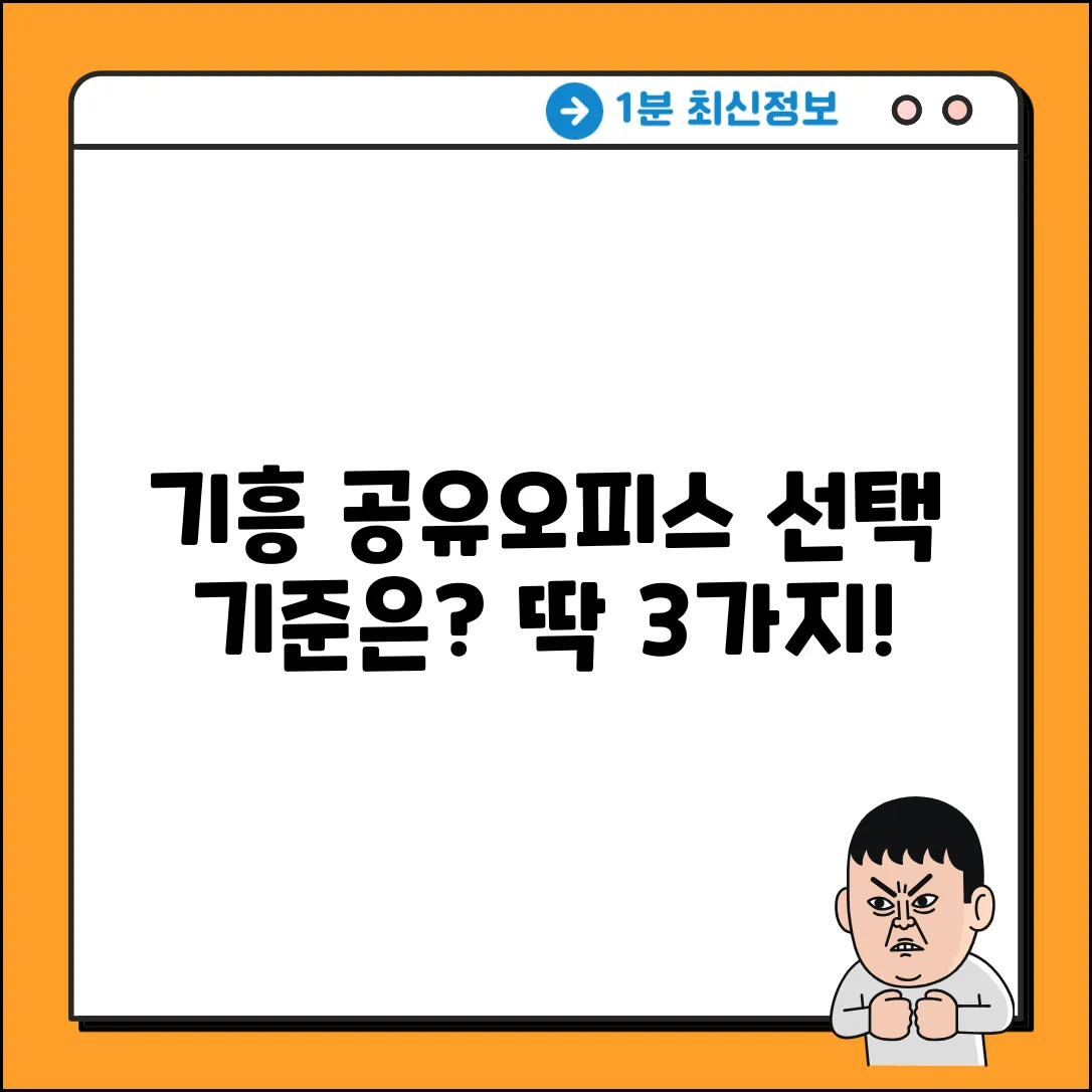 기흥 공유오피스, 선택 기준이 뭘까요?
