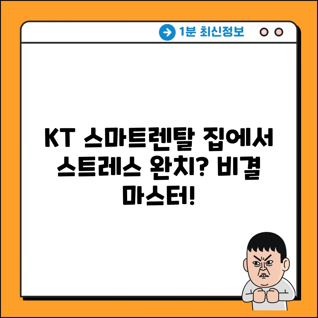 KT 스마트렌탈: 집에서 스트레스 완치 비결 마스터
