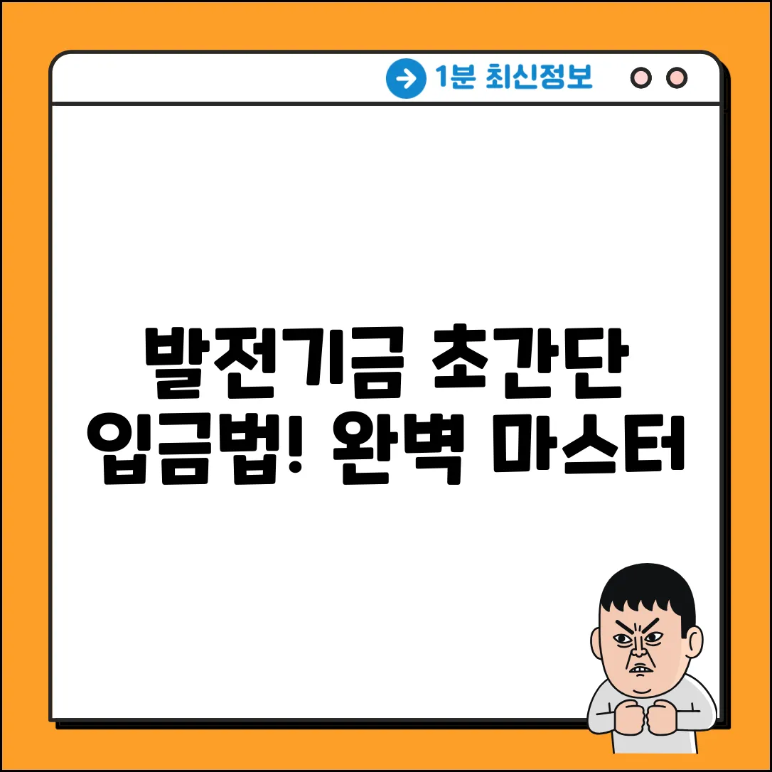 발전기금 입금, 완벽 가이드: 초간단 마스터!