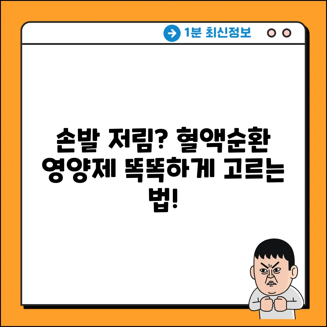 손발저림? 혈류개선 영양제 쉽게 고르는 법!