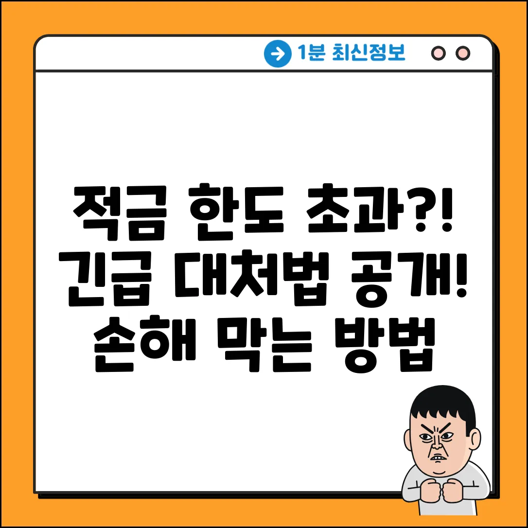 🤯 적금 납입 한도 초과?! 대처법 긴급 공개!