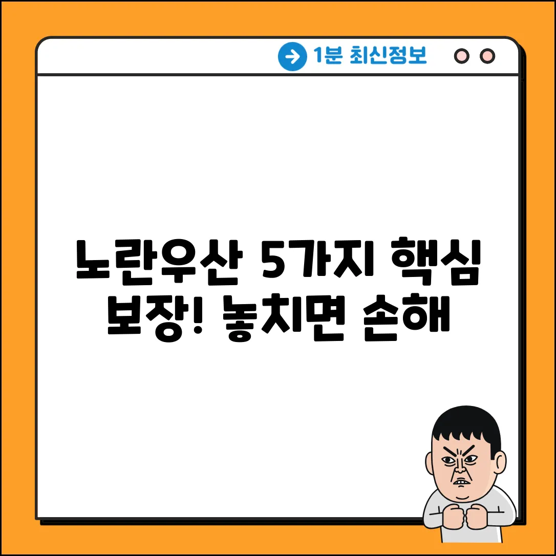노란우산 공제, 5가지 핵심 보장 내용 완벽 분석!