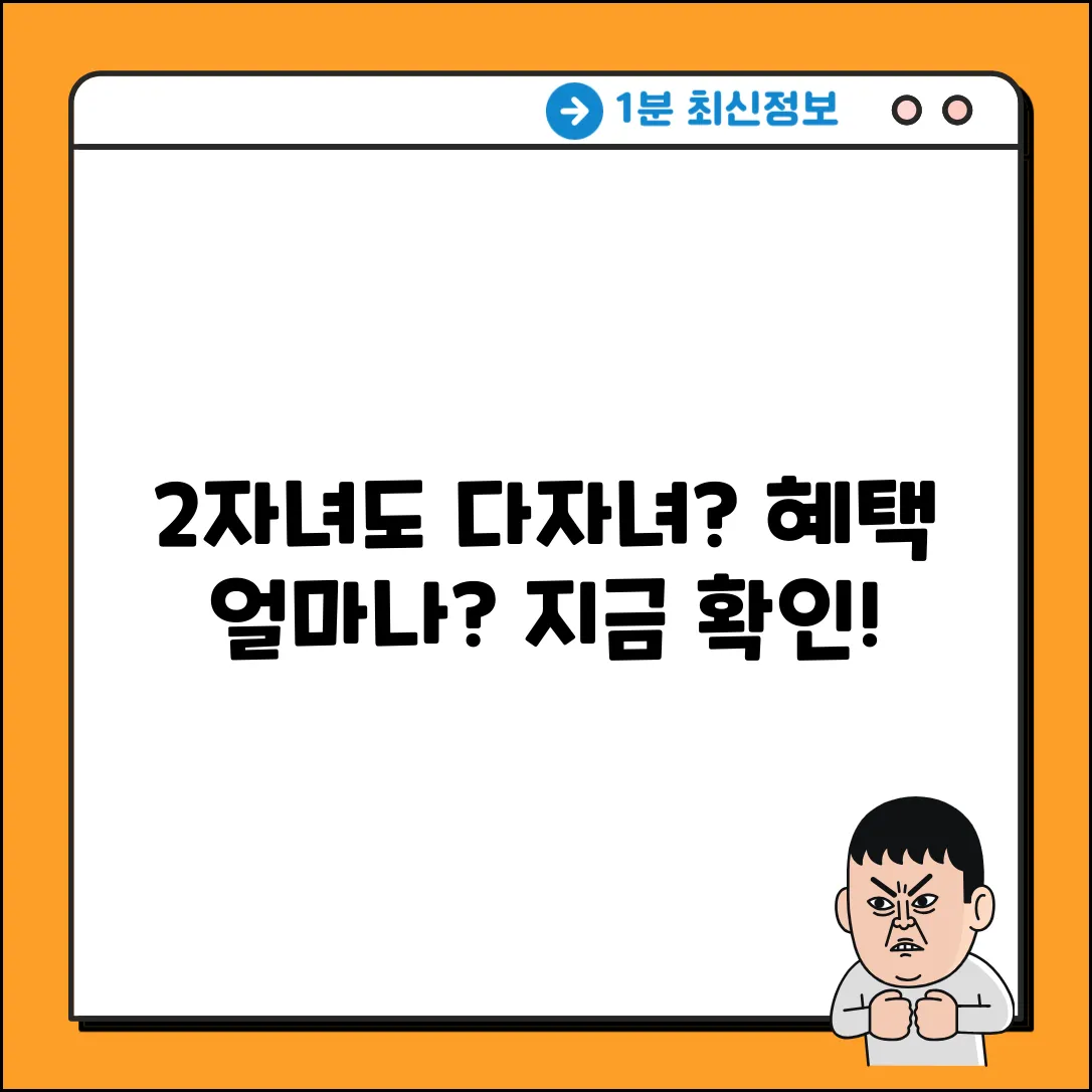 2자녀도 다자녀 혜택? 얼마나 될까요?