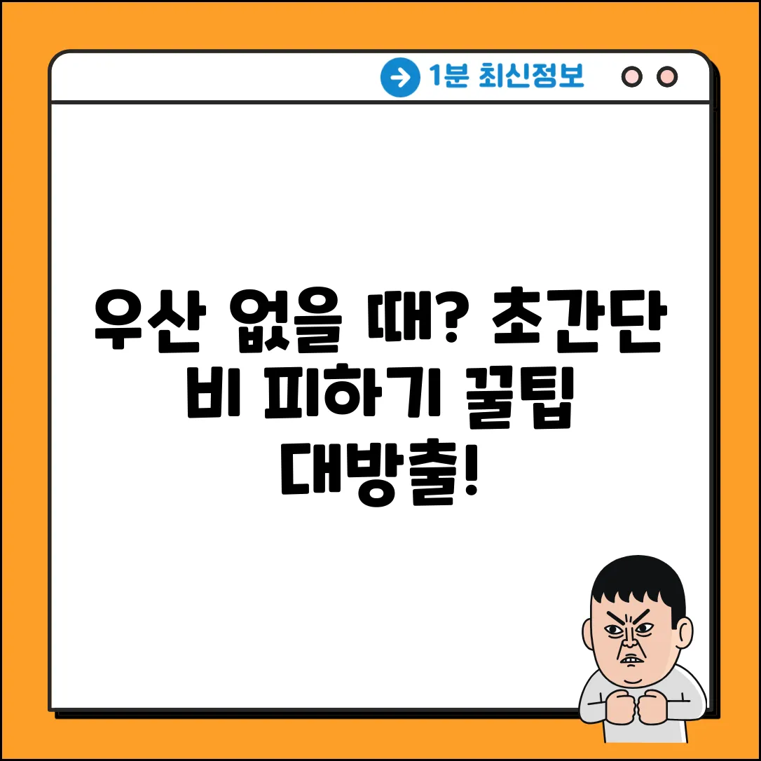 우산 없을 때 비 피하는 초간단 꿀팁!