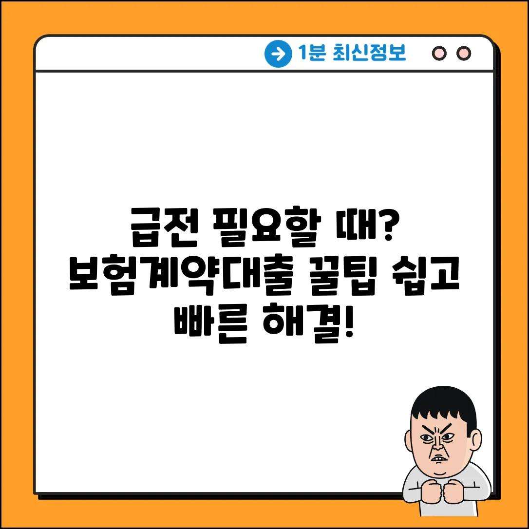 보험계약대출, 쉽게 받는 놀라운 방법!