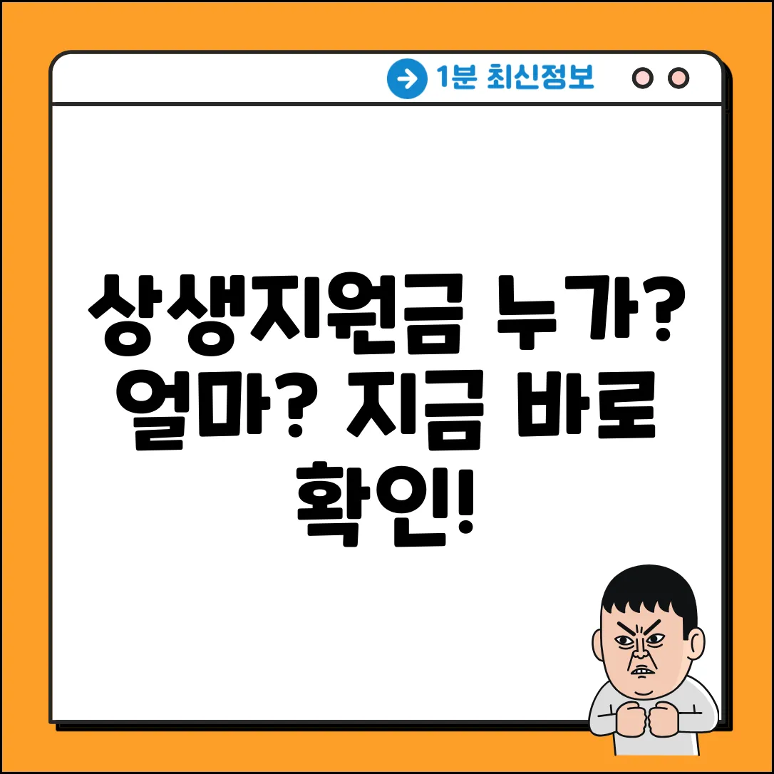 상생지원금, 지원 대상자 완벽 가이드!