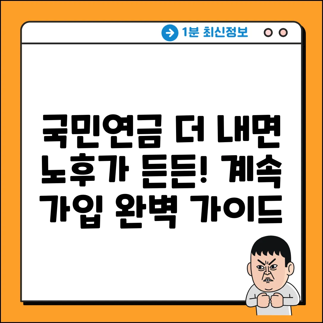 국민연금 계속 가입 완벽 가이드
