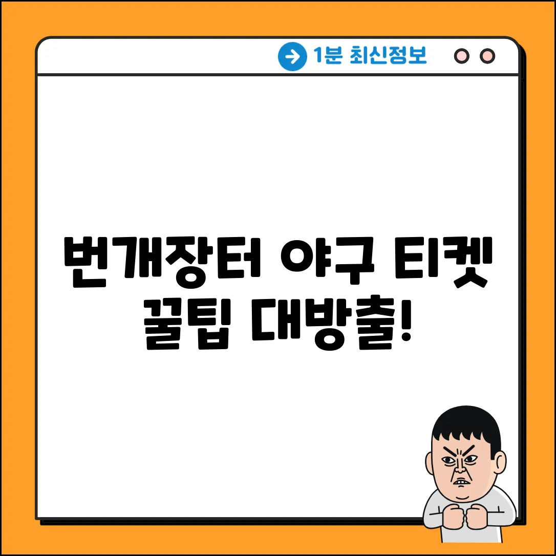 번개장터 야구 티켓 구매 완벽 가이드