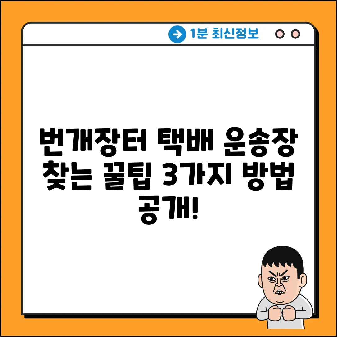 번개장터 편의점 택배, 운송장 번호 확인법 3가지!