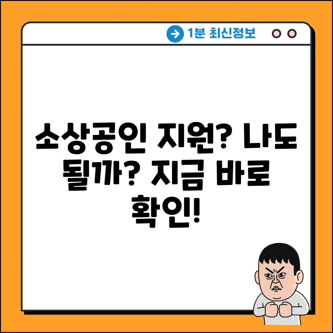 소상공인 지원대상? 누구나 쉽게 확인!