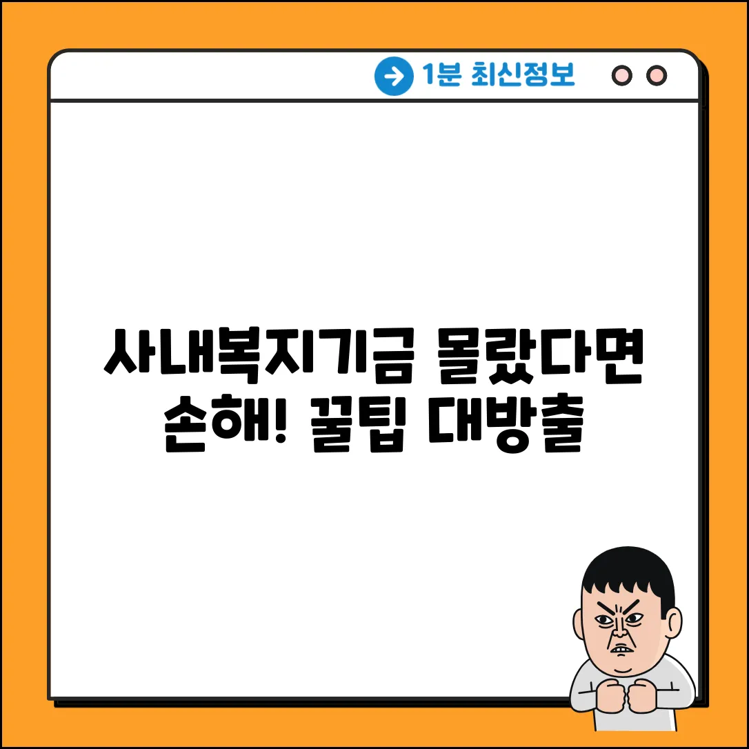 사내근로복지기금, 알고 계셨나요? 놀라운 혜택!