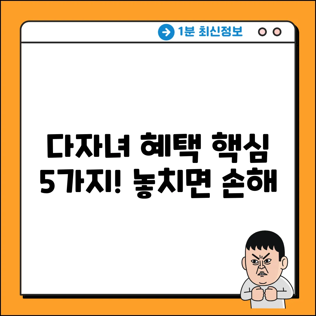 다자녀 혜택 확인, 5가지 핵심 정보!