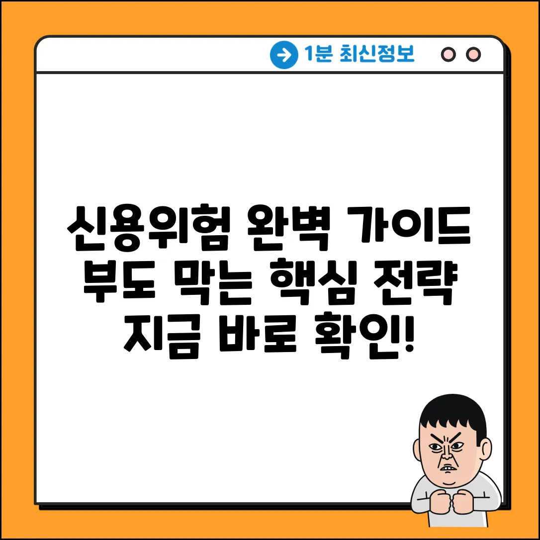 신용위험 종류 완벽 가이드: 부도 막는 법