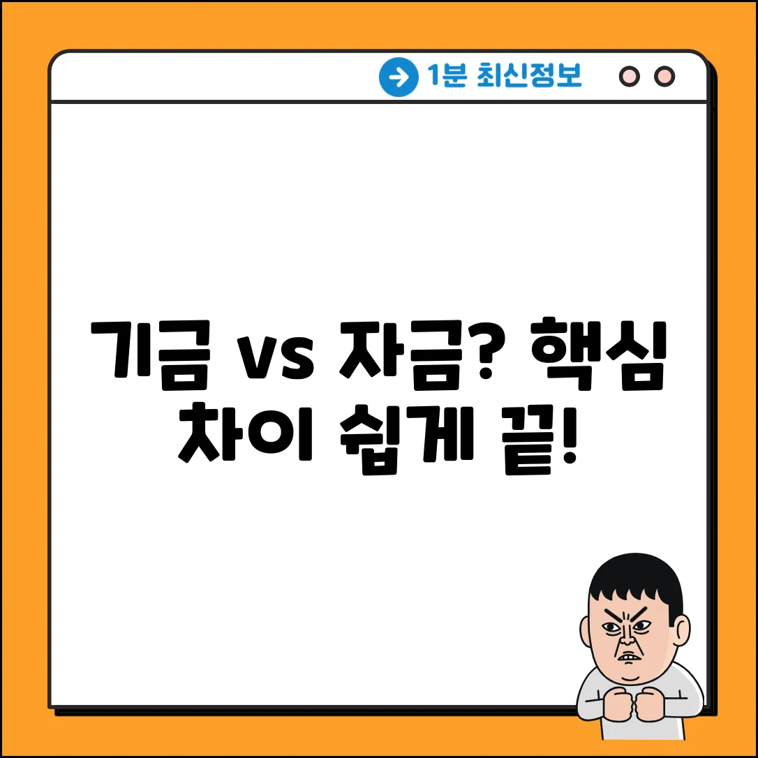 기금 vs 자금? 차이점 쉽게 파헤쳐 보기!