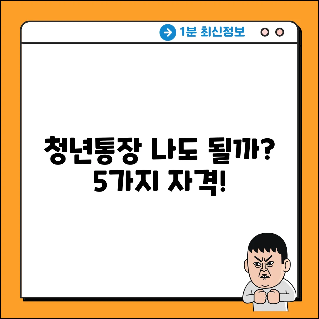 청년통장 가입자격 5가지: 나도 될까?