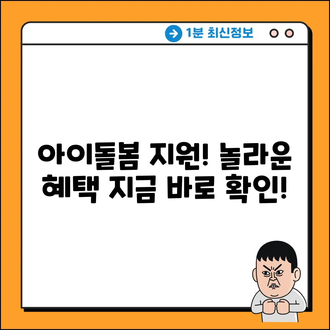 아이돌봄 지원사업, 놀라운 목적은?