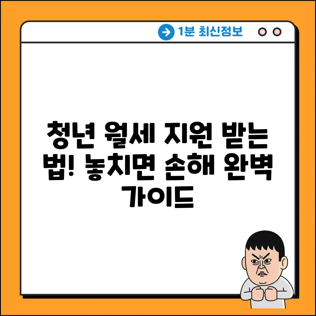 청년 월세 지원사업 대상 완벽 가이드