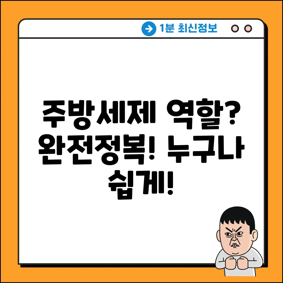 주방세제의 역할, 누구나 쉽게!