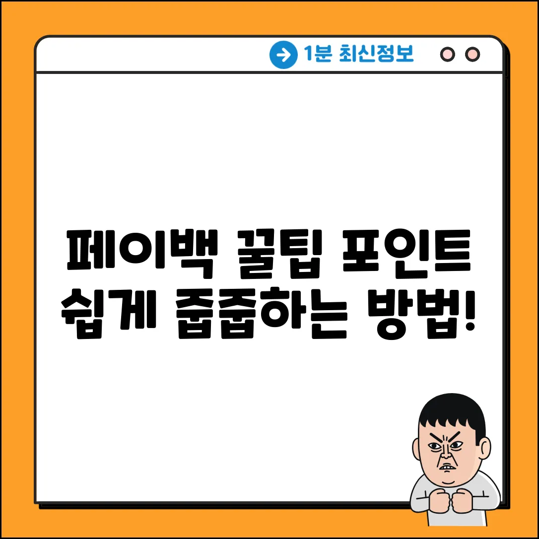 페이백 포인트, 어디서 쉽게 얻을까?