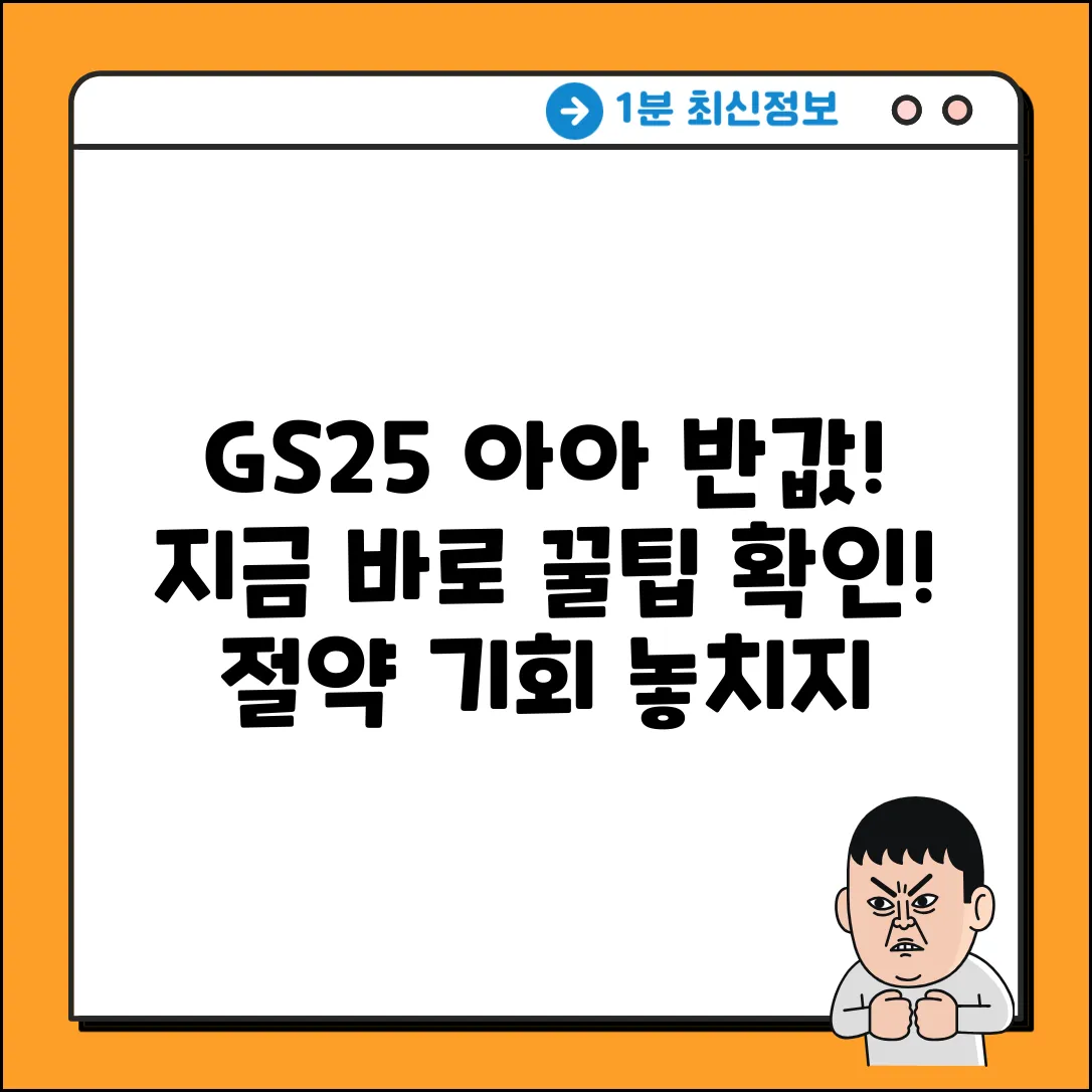 GS25 아이스 아메리카노 반값 결제 완벽 가이드