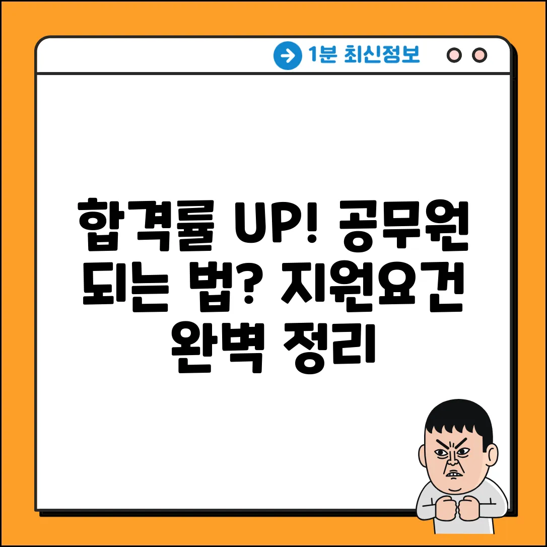 공무원 되는 법: 지원요건 완벽 가이드