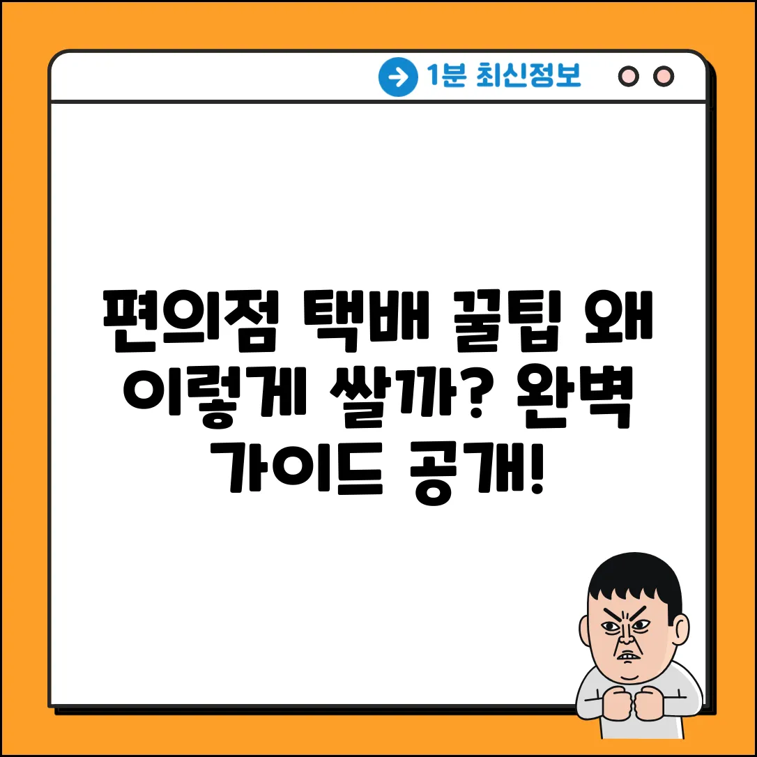 편의점택배 왜 저렴? 완벽 가이드!