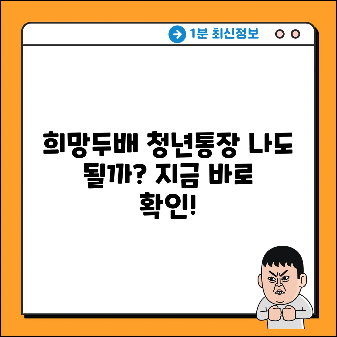 희망두배 청년통장, 당신도 가능할까요?