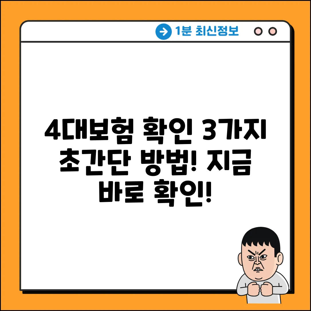 4대보험 가입 확인: 3가지 확실한 방법