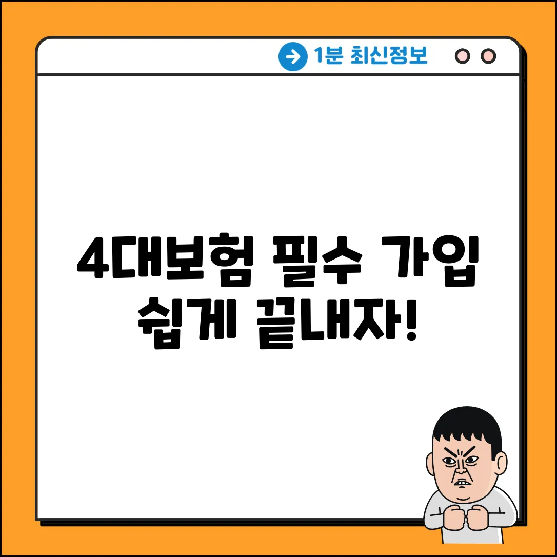 4대보험 의무? 누구나 쉽게 이해!