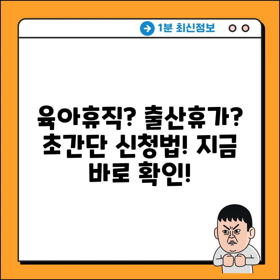 육아휴직? 출산휴가? 쉽게 쓰는 순서!
