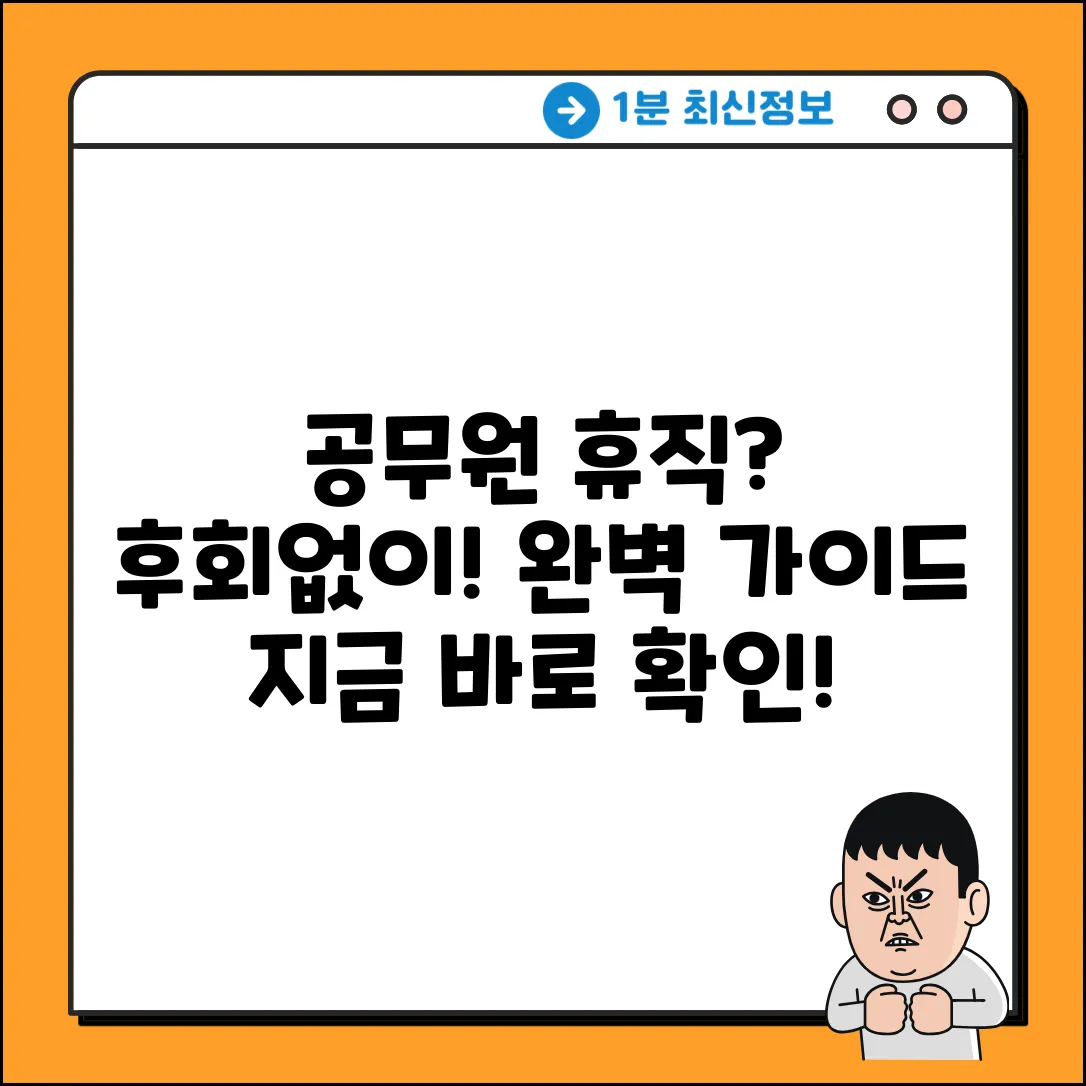 공무원 휴직 전 완벽 가이드: 후회없이 준비하기