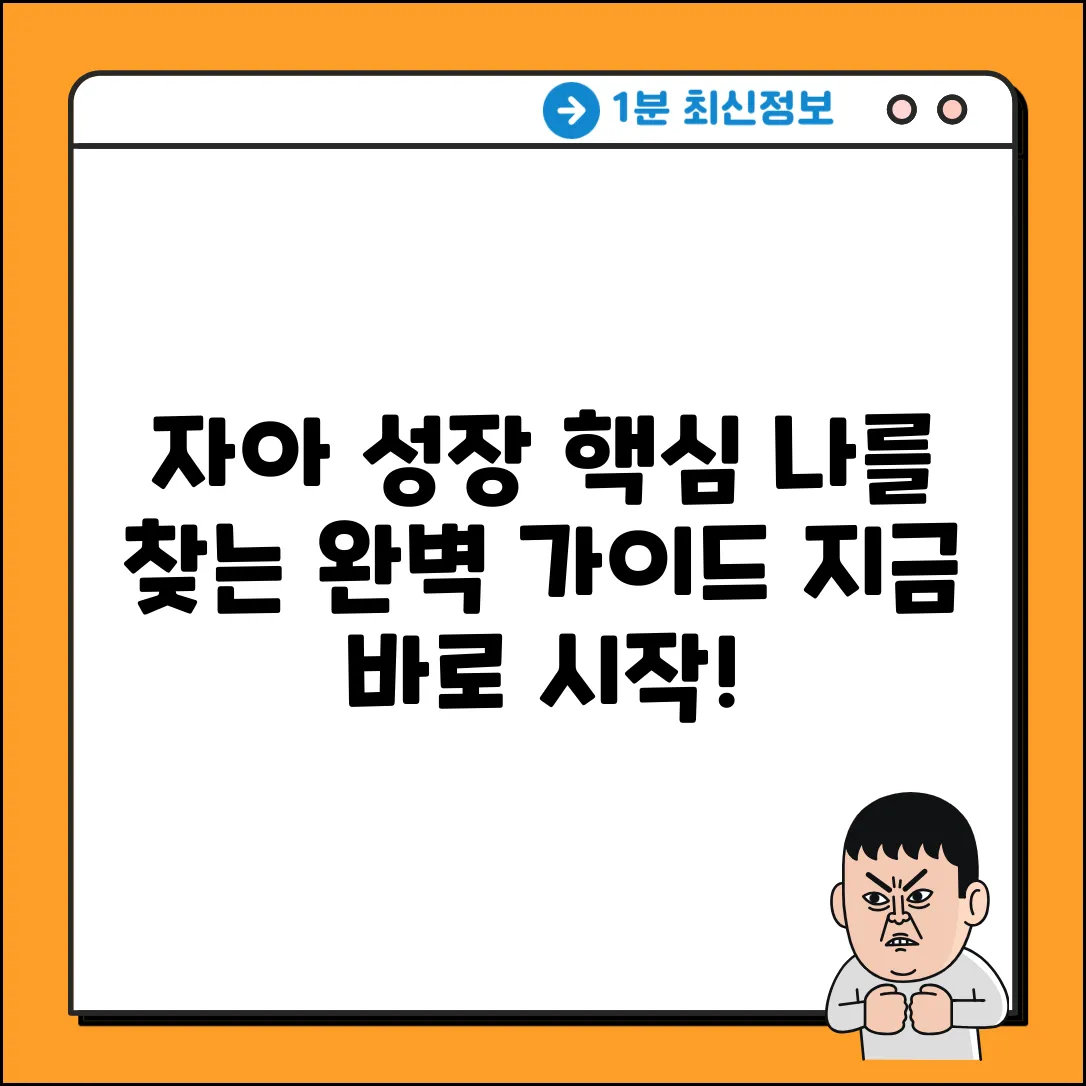 자아 성장 완벽 가이드: 필요한 요건 마스터
