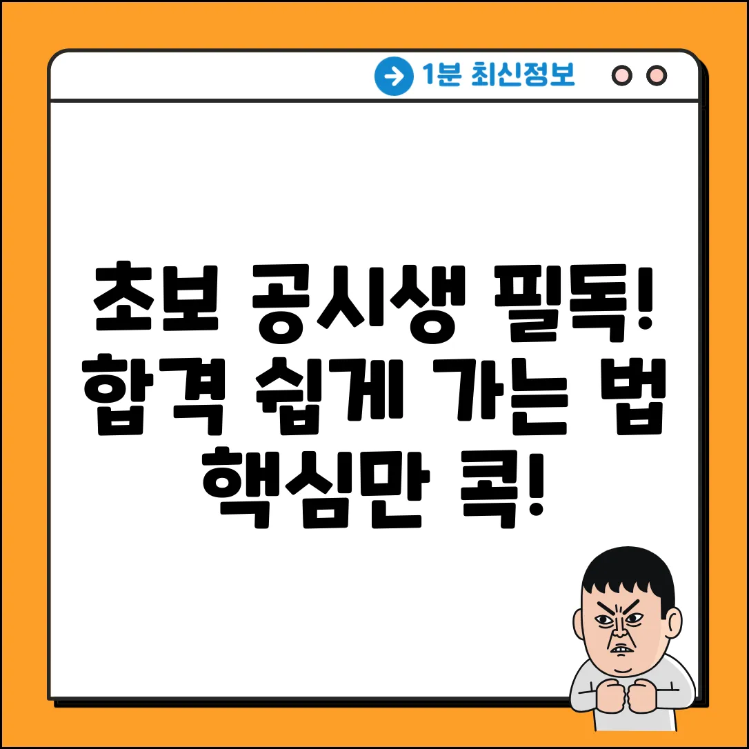 초보 공시생 필독! 공무원 합격, 쉽게 가는 법