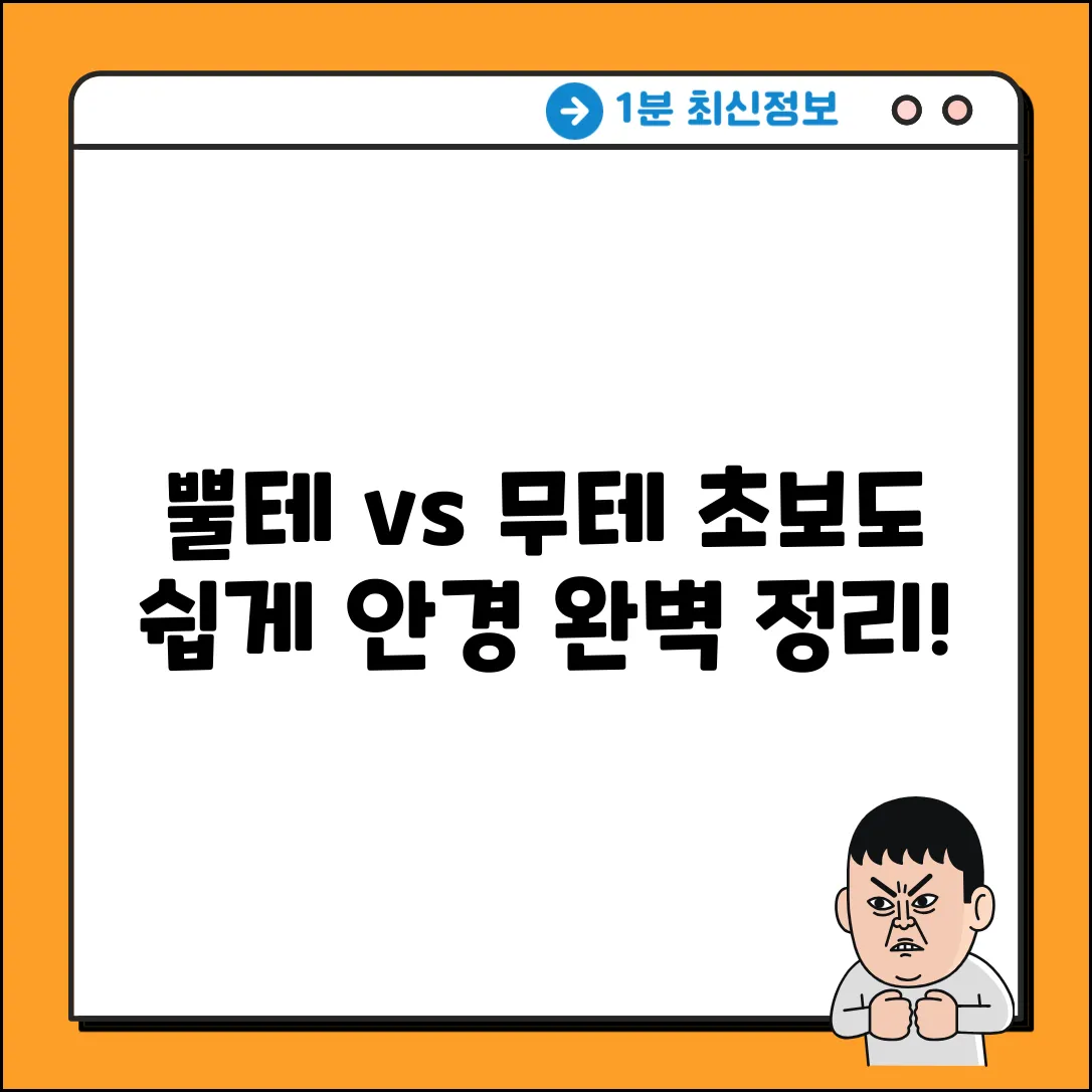 초보도 쉽게! 뿔테 vs 무테 안경 차이?