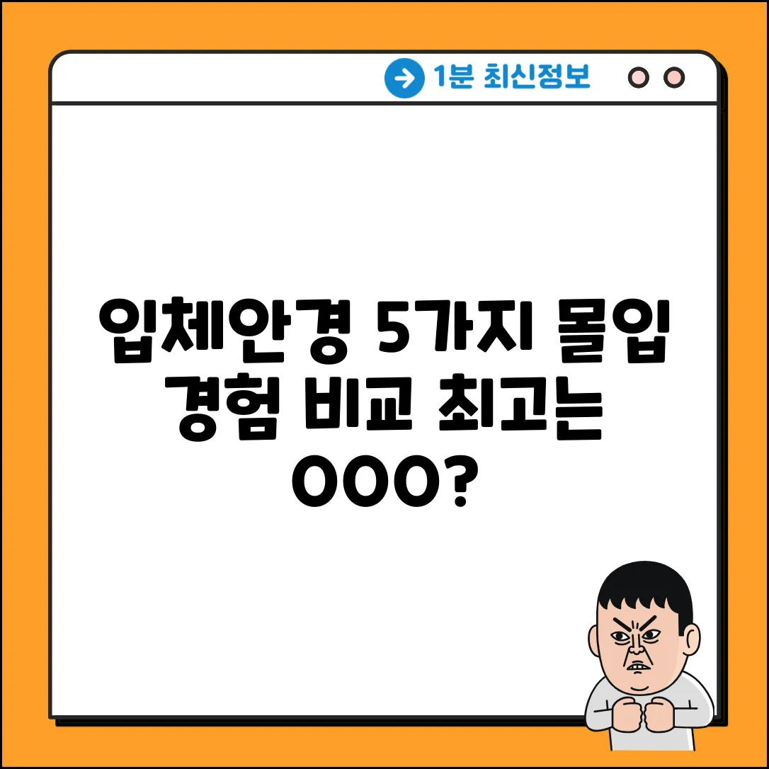 입체안경 종류 5가지: 몰입 경험 비교분석