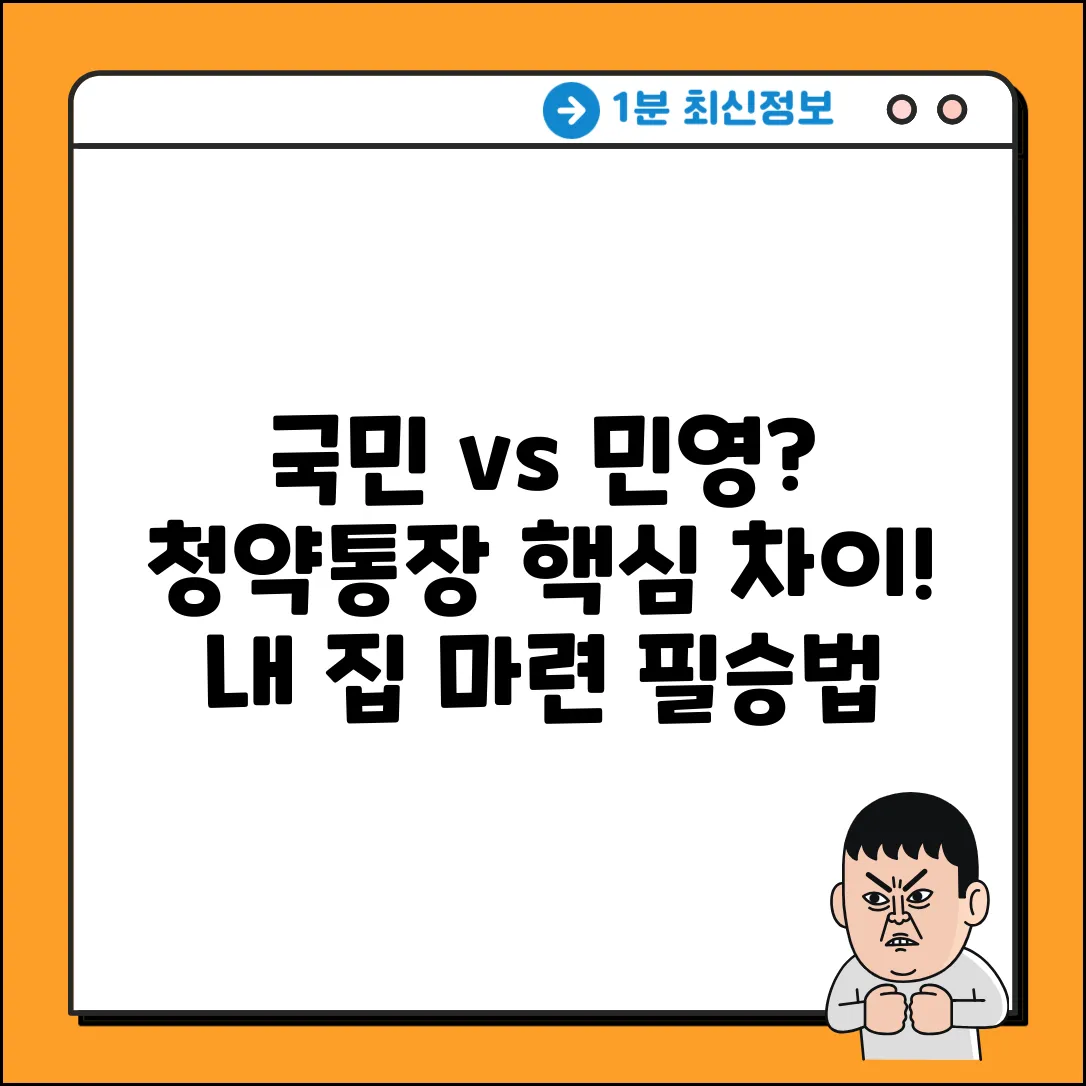 국민 vs 민영, 청약통장 2가지 핵심 차이