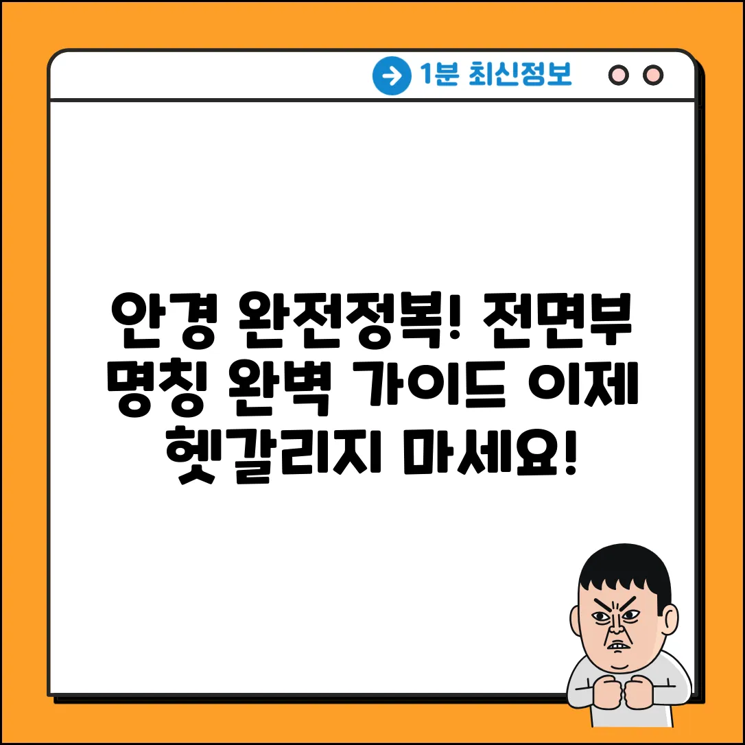 안경 전면부 명칭 완벽 가이드