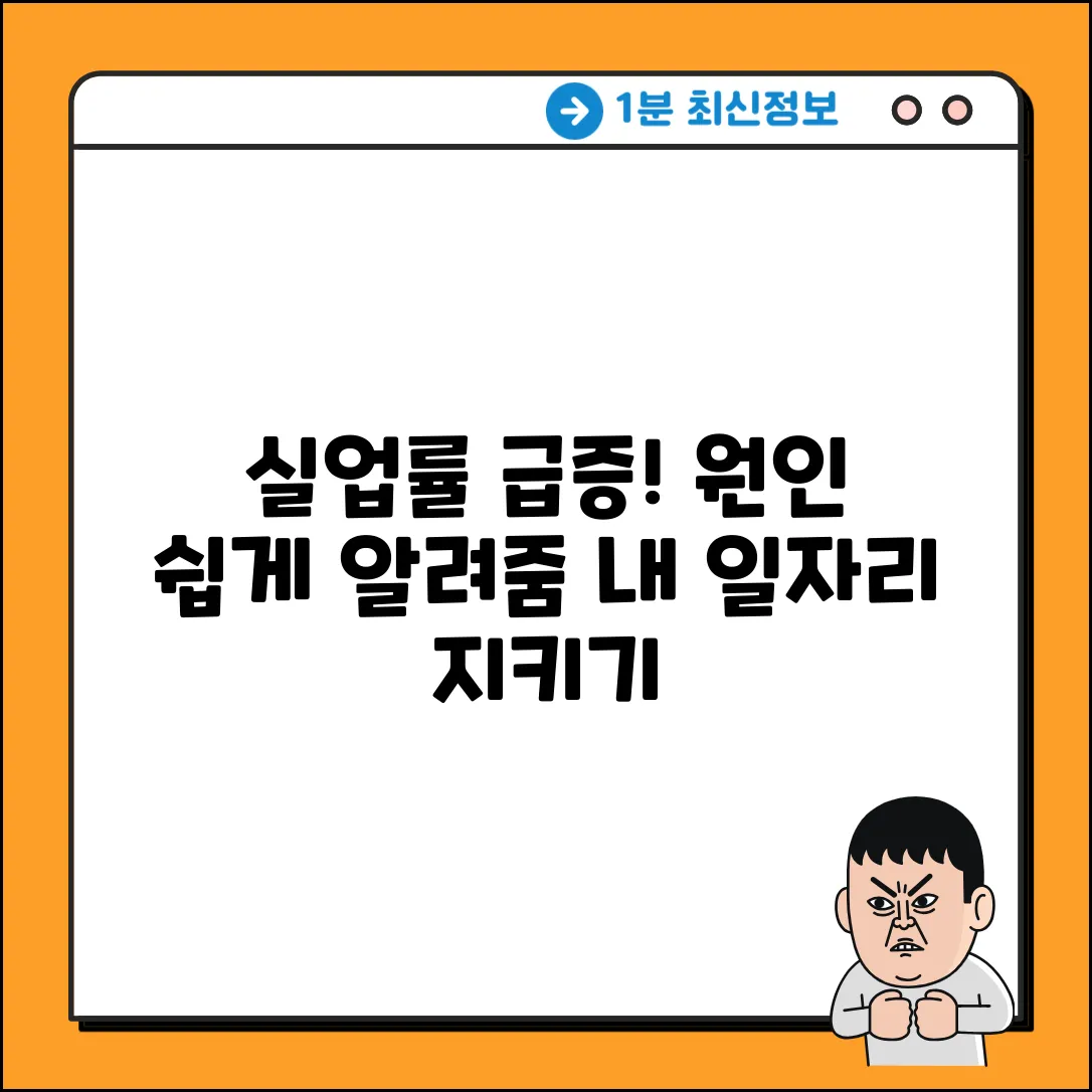 실업 증가 이유? 초보자도 쉽게 이해!