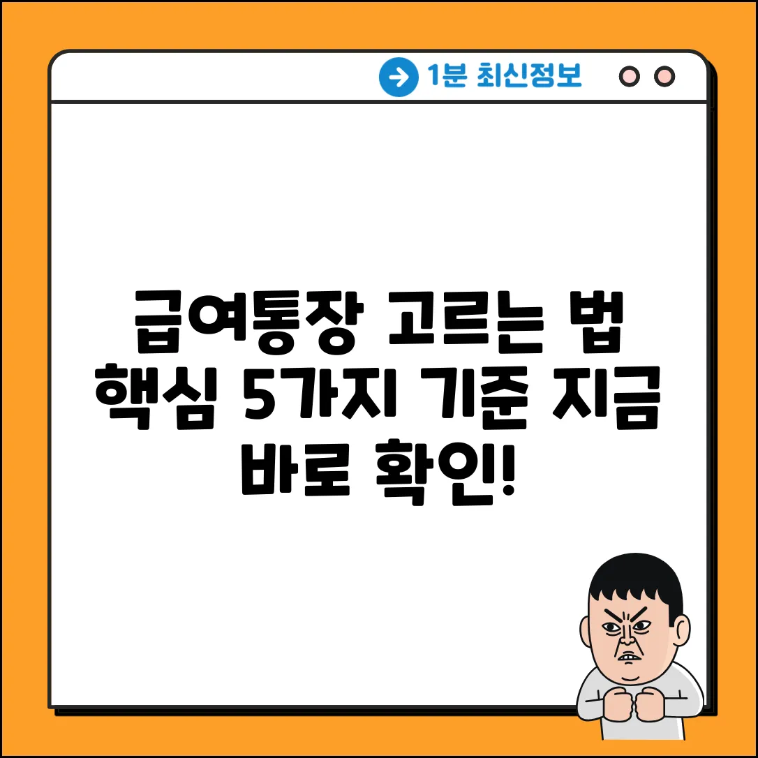 급여통장 선택, 핵심 기준 5가지!